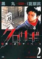 クロサギ 2