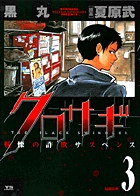 クロサギ 3