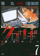 クロサギ 7