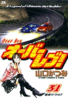 オーバーレブ！ 31
