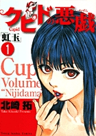 クピドの悪戯　「虹玉」 1