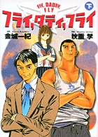 "フライ,ダディ,フライ" 下
