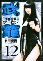 格闘美神　武龍 12