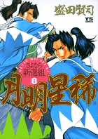 月明星稀―さよなら新選組 8