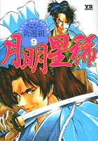月明星稀―さよなら新選組 9