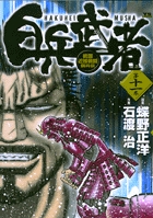 白兵武者 11