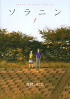 ソラニン 1