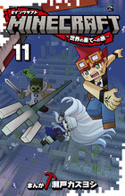 MINECRAFT～世界の果てへの旅～ 11 | 書籍 | 小学館