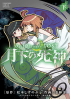 Ｄｕｅｌ　Ｍａｓｔｅｒｓ　ＬＯＳＴ～月下の死神～ 下巻