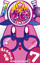 星のカービィ　今日もまんまる日記！ ７