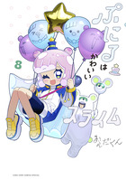 ぷにるはかわいいスライム ８