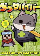 ダダサバイバー ３