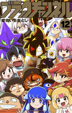 ブラックチャンネル １２