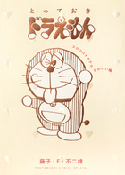 とっておきドラえもん　コロコロテカテカかわいい編