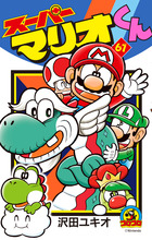 スーパーマリオくん 61 | 書籍 | 小学館