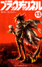 ブラックチャンネル 13 | 書籍 | 小学館