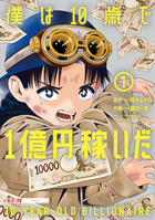 僕は10歳で1億円稼いだ 1 | 書籍 | 小学館