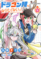ドラゴン娘になりたくないっ！ 3 | 書籍 | 小学館