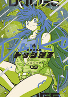 爆走兄弟レッツ＆ゴー！！ Return Racers！！ 6 | 書籍