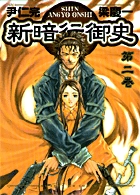 新暗行御史 2