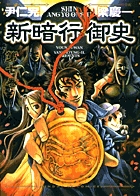 新暗行御史 7