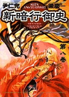 新暗行御史 8