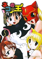 ネコの王 5