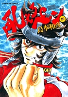 吼えろペン 10