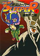 ザ・スリーパー 1