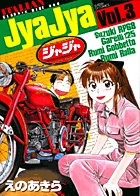 ジャジャ ３