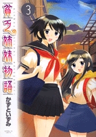 貧乏姉妹物語 3