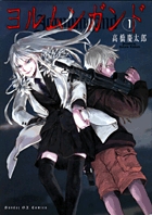 ヨルムンガンド 1