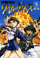 伊藤明弘 ワイルダネス 5巻 イラスト入りサイン本 初版