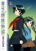 貧乏姉妹物語 4