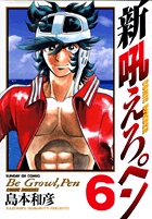 【全巻初版/帯付】新吼えろペン 全巻セット 1〜11巻 島本和彦 Amazon.co.jp: 吼えろペン 全13巻完結(サンデーGXコミックス
