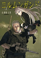 ヨルムンガンド 2