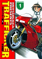 トラフィッカー 1