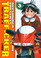 トラフィッカー 3