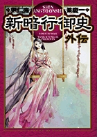 新暗行御史　外伝