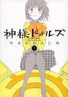 神様ドォルズ １