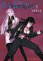 ヨルムンガンド 3