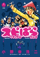 片恋スクリーム 1 小学館