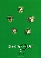 誰かがカッコゥと啼く 2