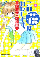 この花はわたしです 1 小学館