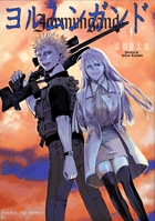 ヨルムンガンド 4