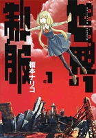 世界制服 1