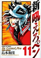 新吼えろペン 11