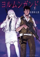 ヨルムンガンド 5