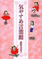 気やすめ言葉館