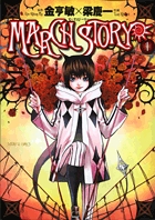 ＭＡＲＣＨ　ＳＴＯＲＹ １